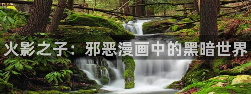 香蕉漫画在线浏览：火影之子：邪恶漫画中的黑暗世界