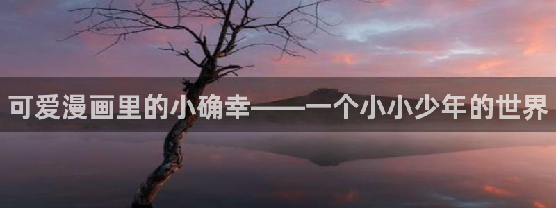 香蕉漫画免费下载：可爱漫画里的小确幸——一个小小少年的世界