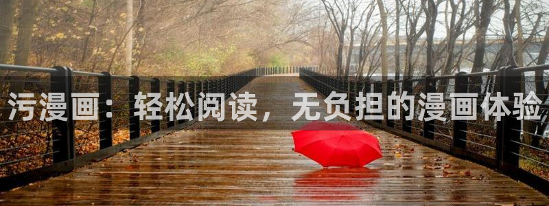 泰兰德的香蕉漫画：污漫画：轻松阅读，无负担的漫画体验