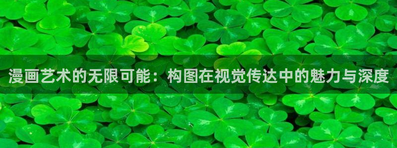 香蕉漫画下载软件：漫画艺术的无限可能：构图在视觉传达中的魅力与深度