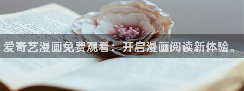 香蕉漫画入：爱奇艺漫画免费观看：开启漫画阅读新体验。