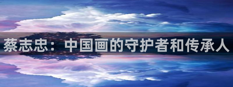 香蕉漫画在线免费：蔡志忠：中国画的守护者和传承人