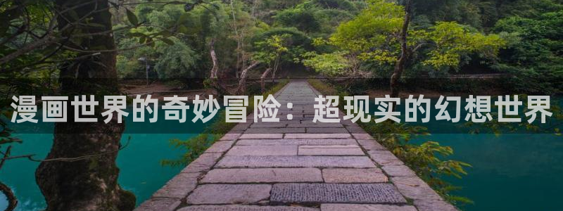 香蕉漫画在线网页：漫画世界的奇妙冒险：超现实的幻想世界