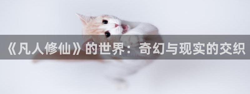 香蕉漫画 在线观看：《凡人修仙》的世界：奇幻与现实的交织