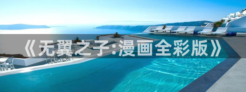 香蕉漫画免：《无翼之子:漫画全彩版》