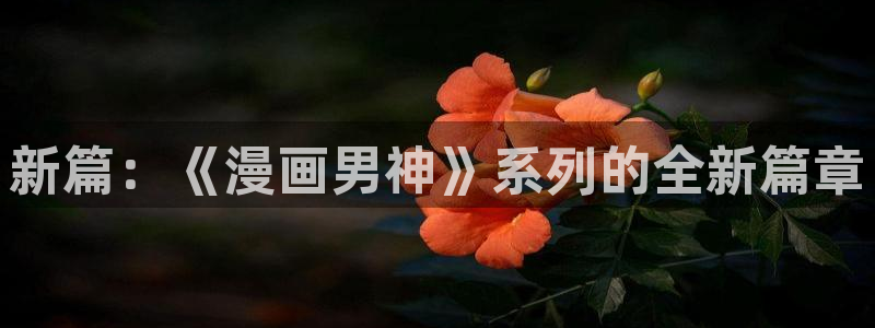 香蕉漫画网址：新篇：《漫画男神》系列的全新篇章