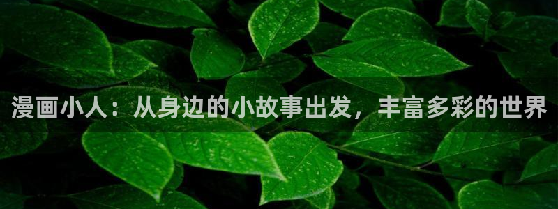 香蕉漫画免费进入：漫画小人：从身边的小故事出发，丰富多彩的世界